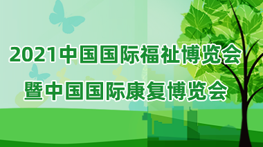 2021中国国际福祉博览会暨中国国际康复博览会